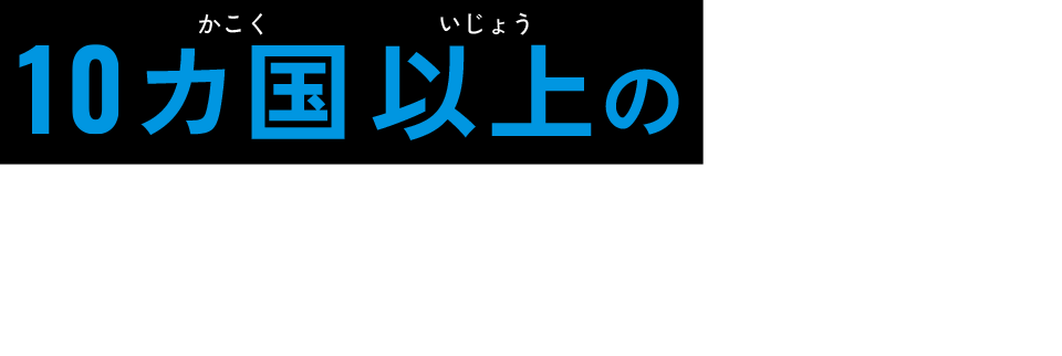 15カ国以上の