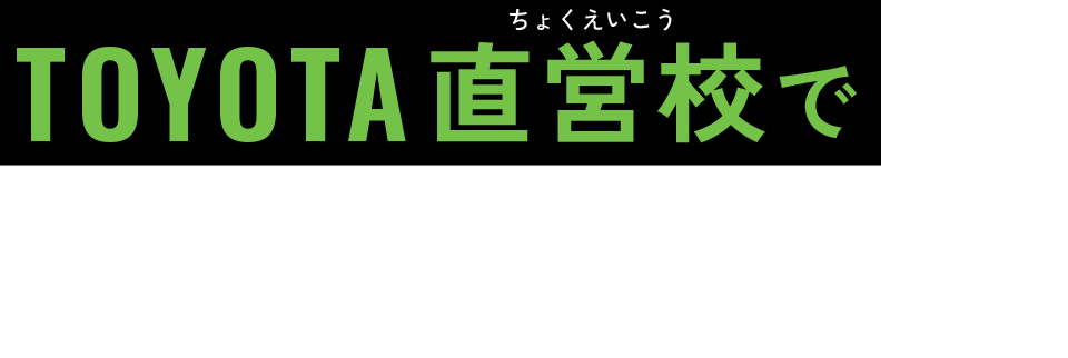 TOYOTA直営校で