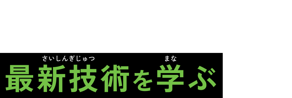 最新技術を学ぶ