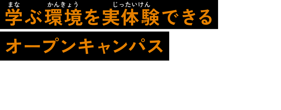 学ぶ環境を実体験できるオープンキャンパス