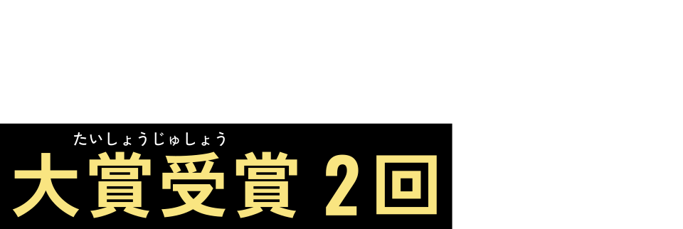 大賞受賞２回