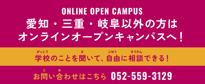 愛知・三重・岐阜以外の方はオンラインオープンキャンパスへ！