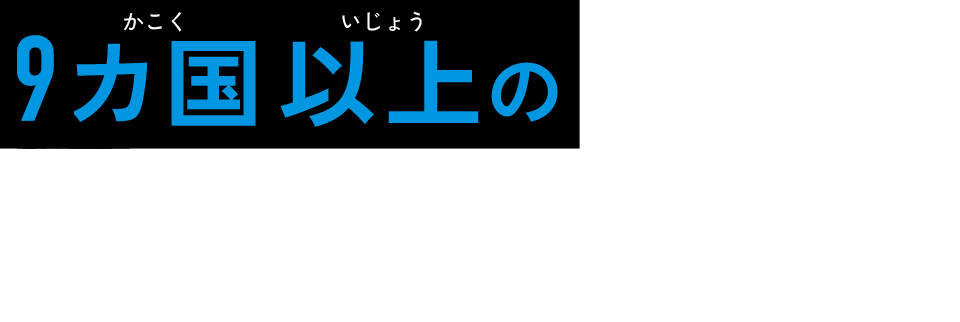 9カ国以上の