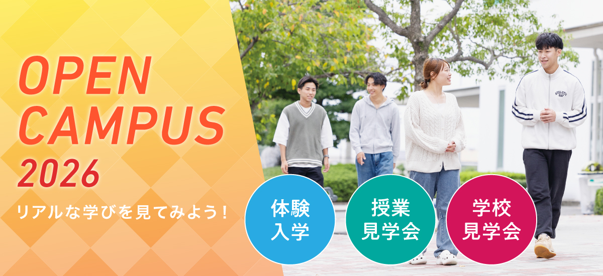 オープンキャンパス